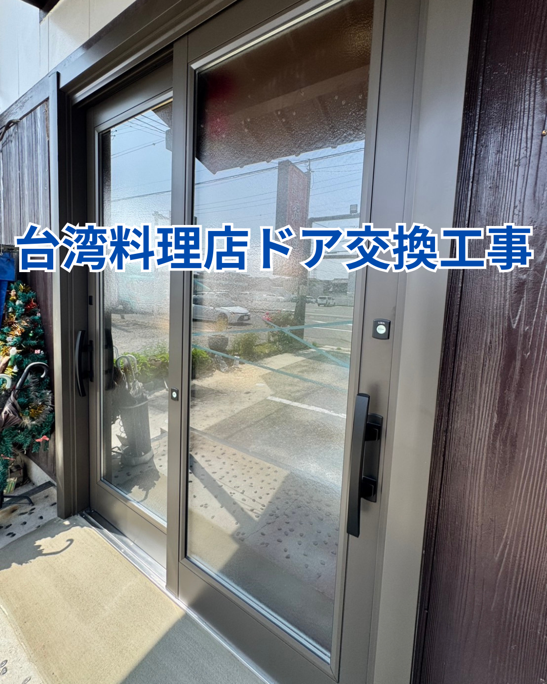 台湾料理店入口ドア交換工事 アイキャッチ画像