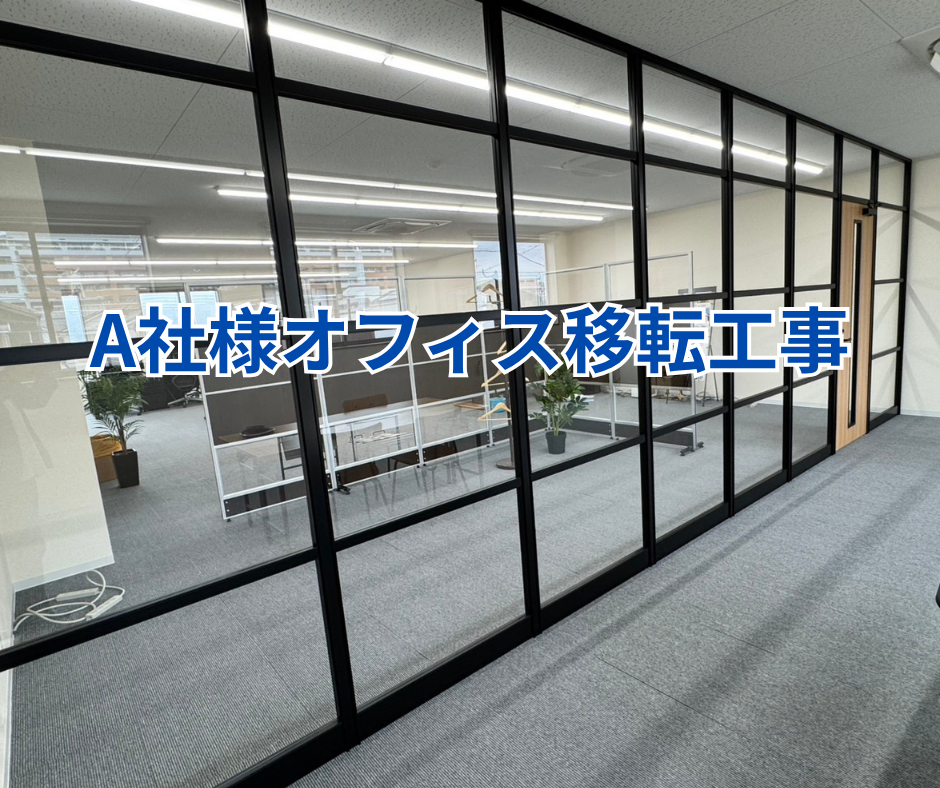 A社様オフィス移転工事 画像