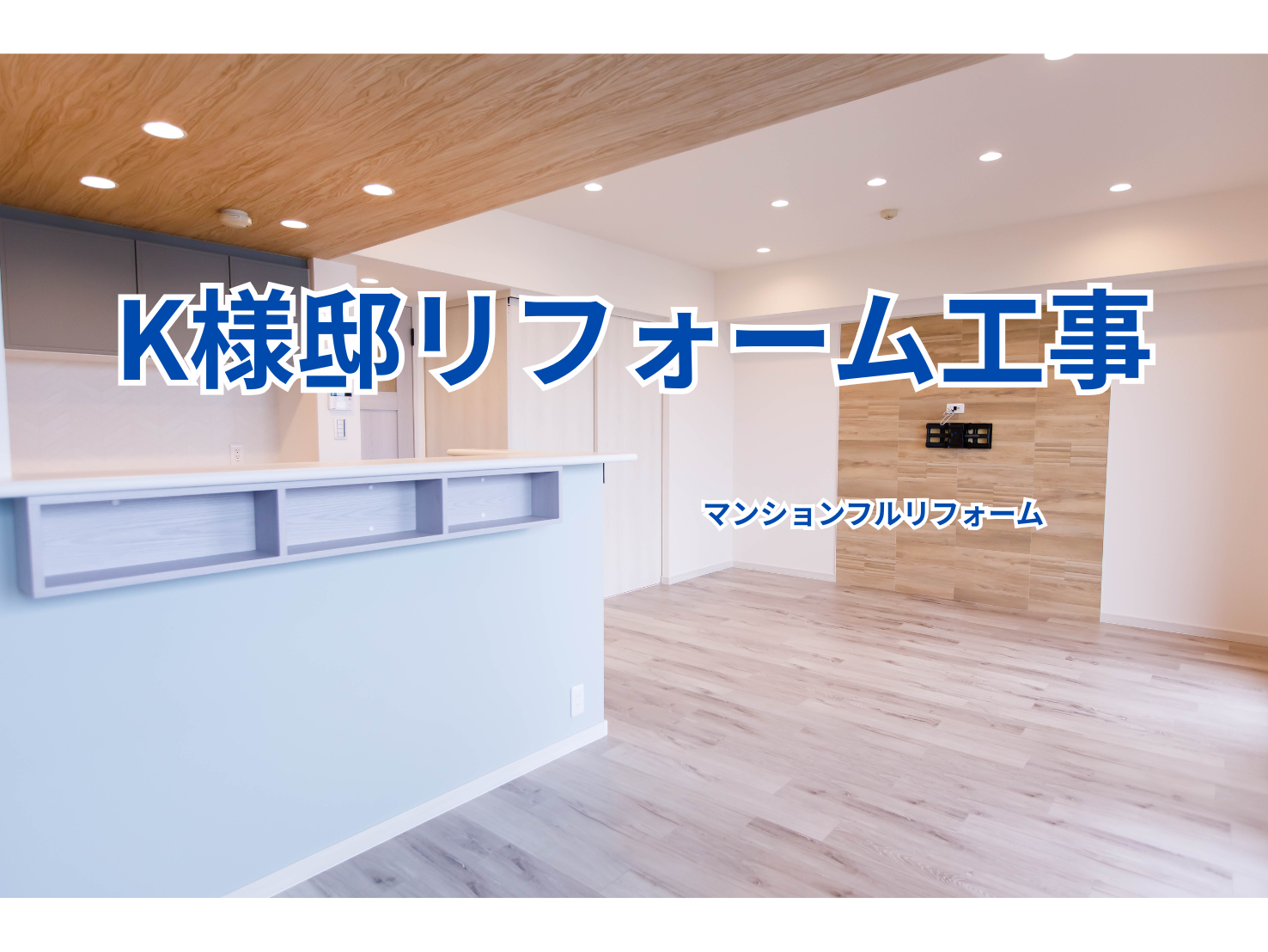 K様邸マンションリフォーム工事 画像