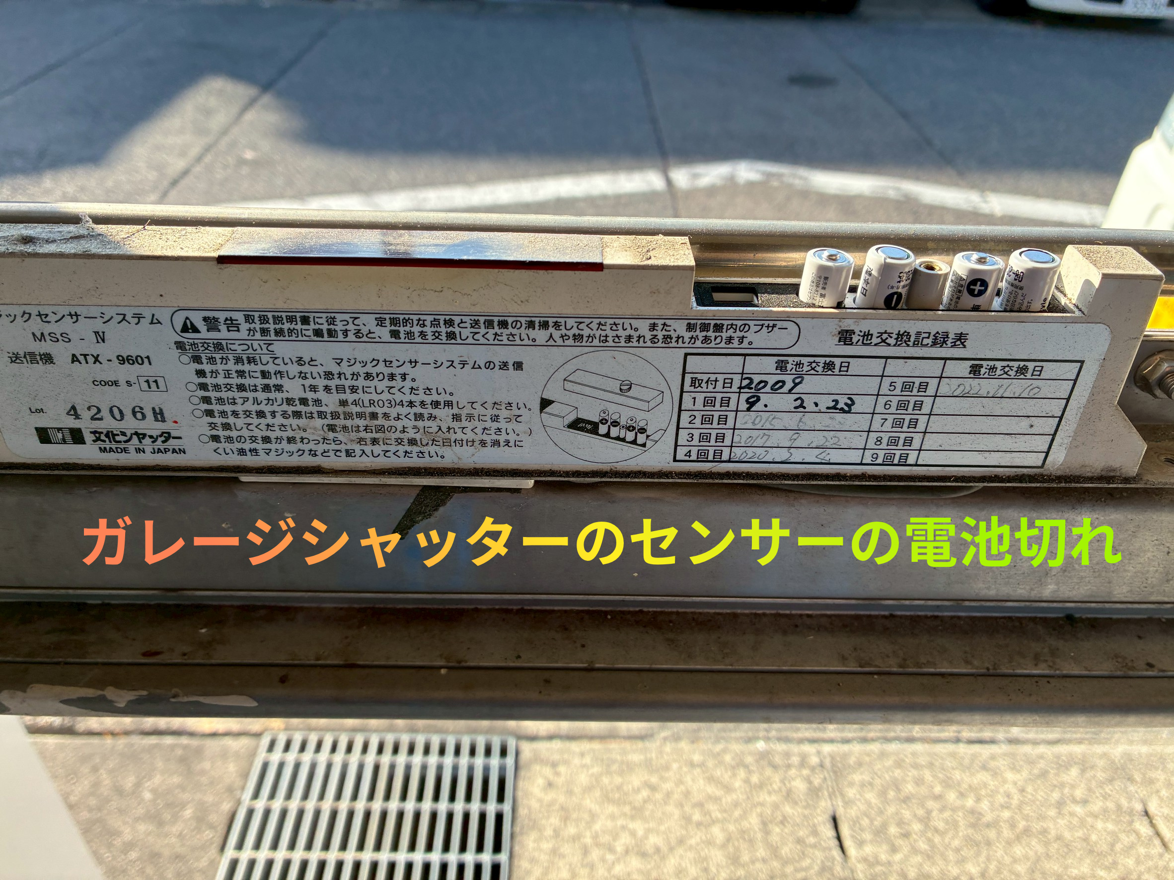 ガレージシャッターのセンサーの電池切れ 画像