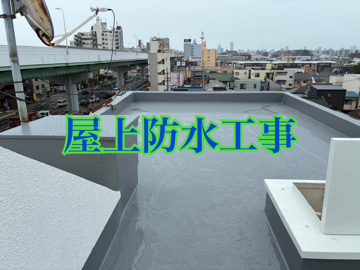 屋上防水工事 アイキャッチ画像