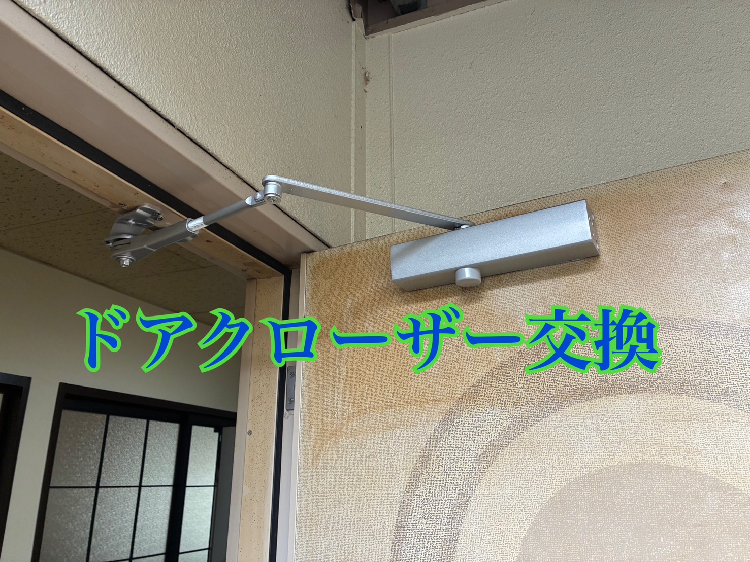 ドアクローザー交換 アイキャッチ画像