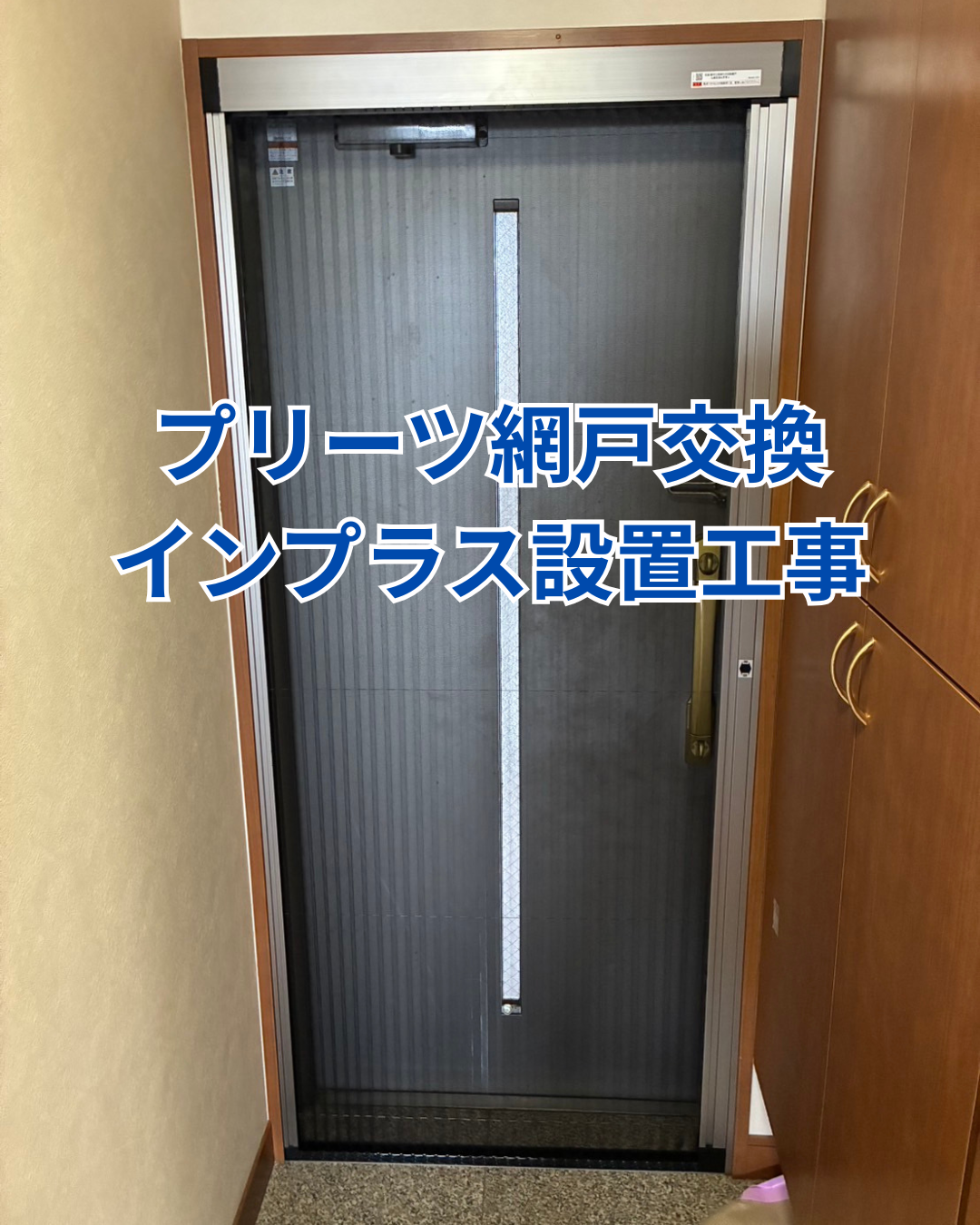 某マンションプリーツ網戸、インプラス設置工事 アイキャッチ画像