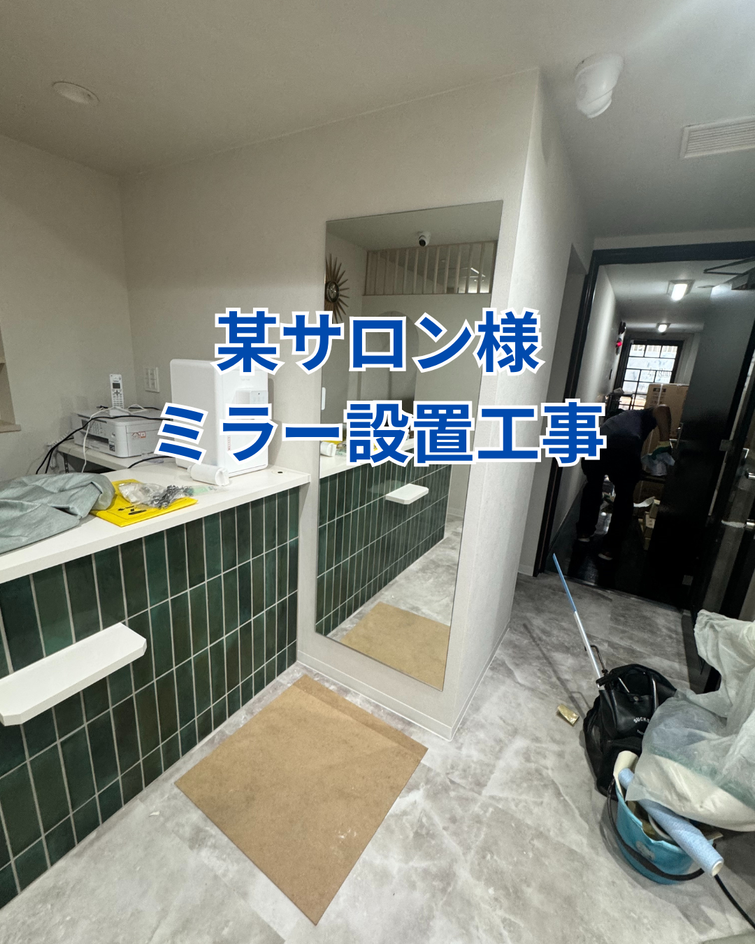 某サロン様ミラー設置工事 画像