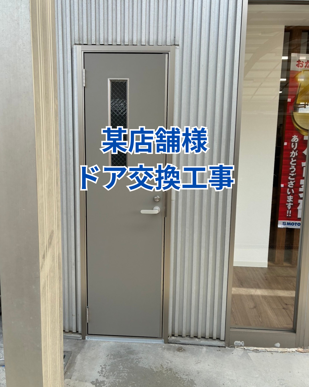 某店舗様ドア交換工事 アイキャッチ画像