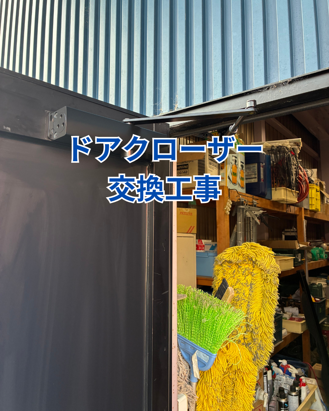 ドアクローザー交換工事 画像