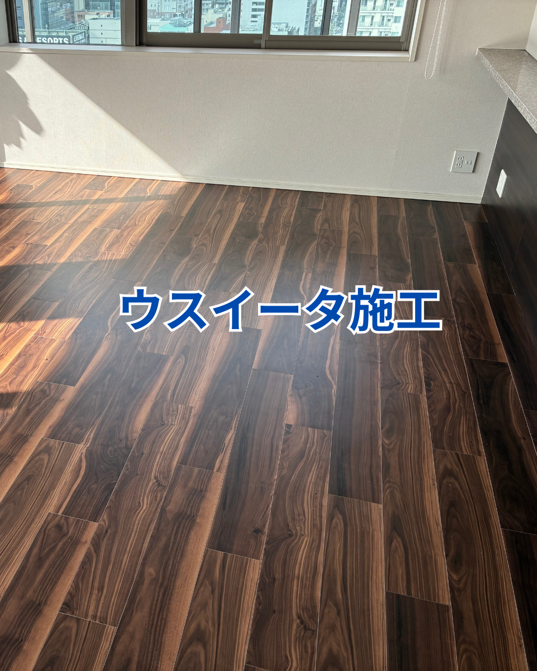 ウスイータ施工 画像