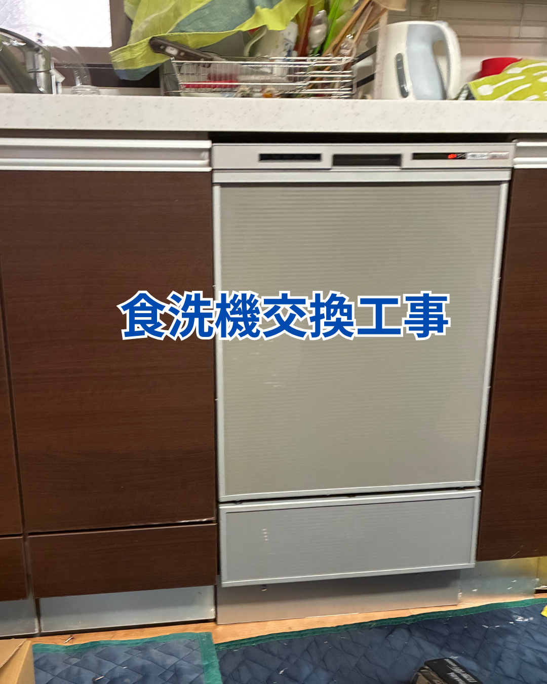 食洗機交換工事 画像