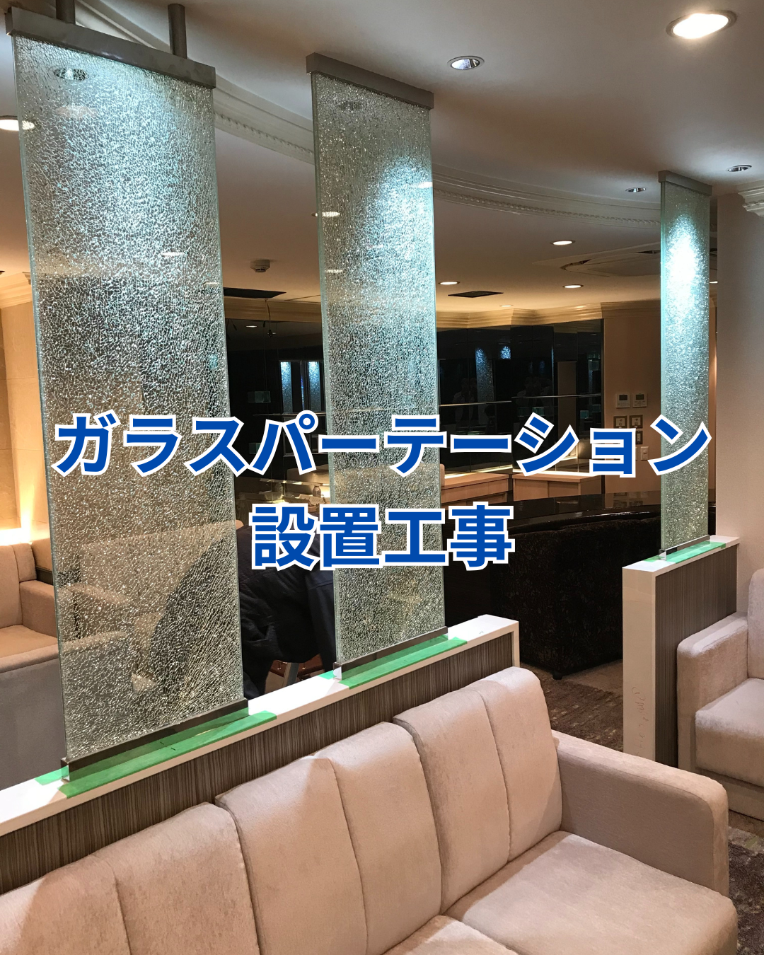 ガラスパーテーション設置工事 アイキャッチ画像