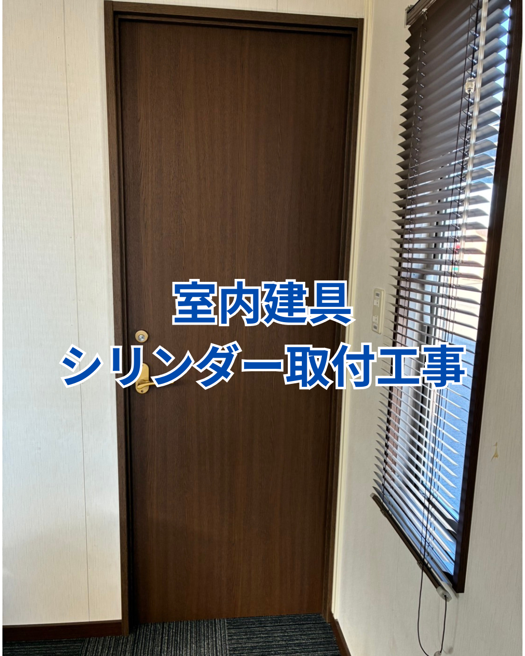 室内建具シリンダー取付工事 アイキャッチ画像
