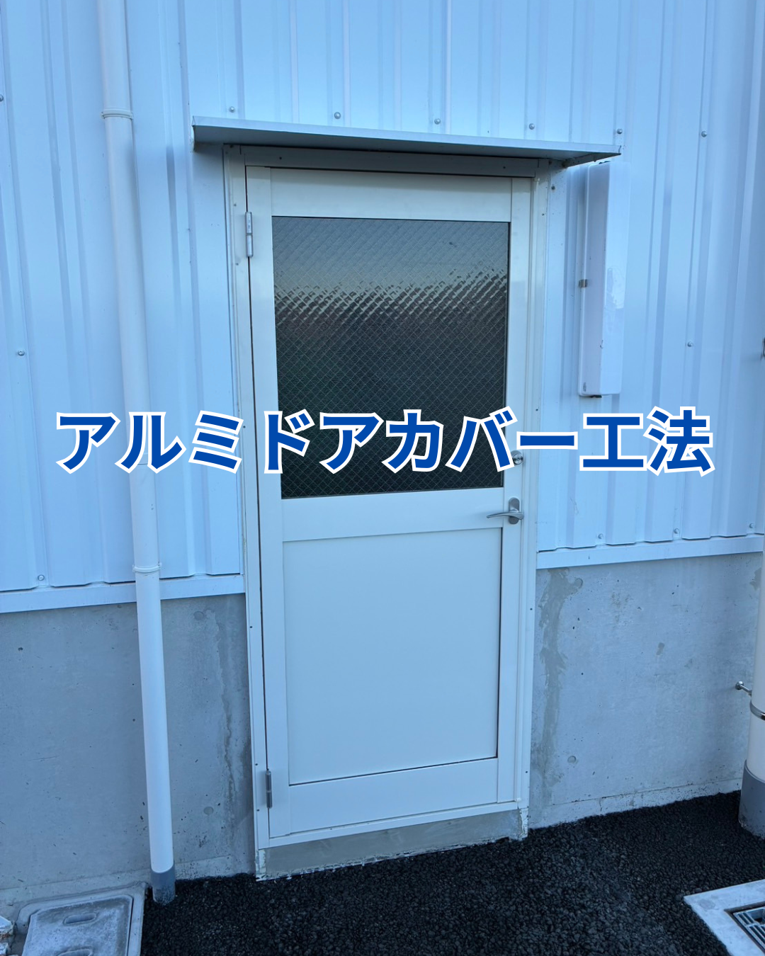 アルミドアカバー工法 アイキャッチ画像