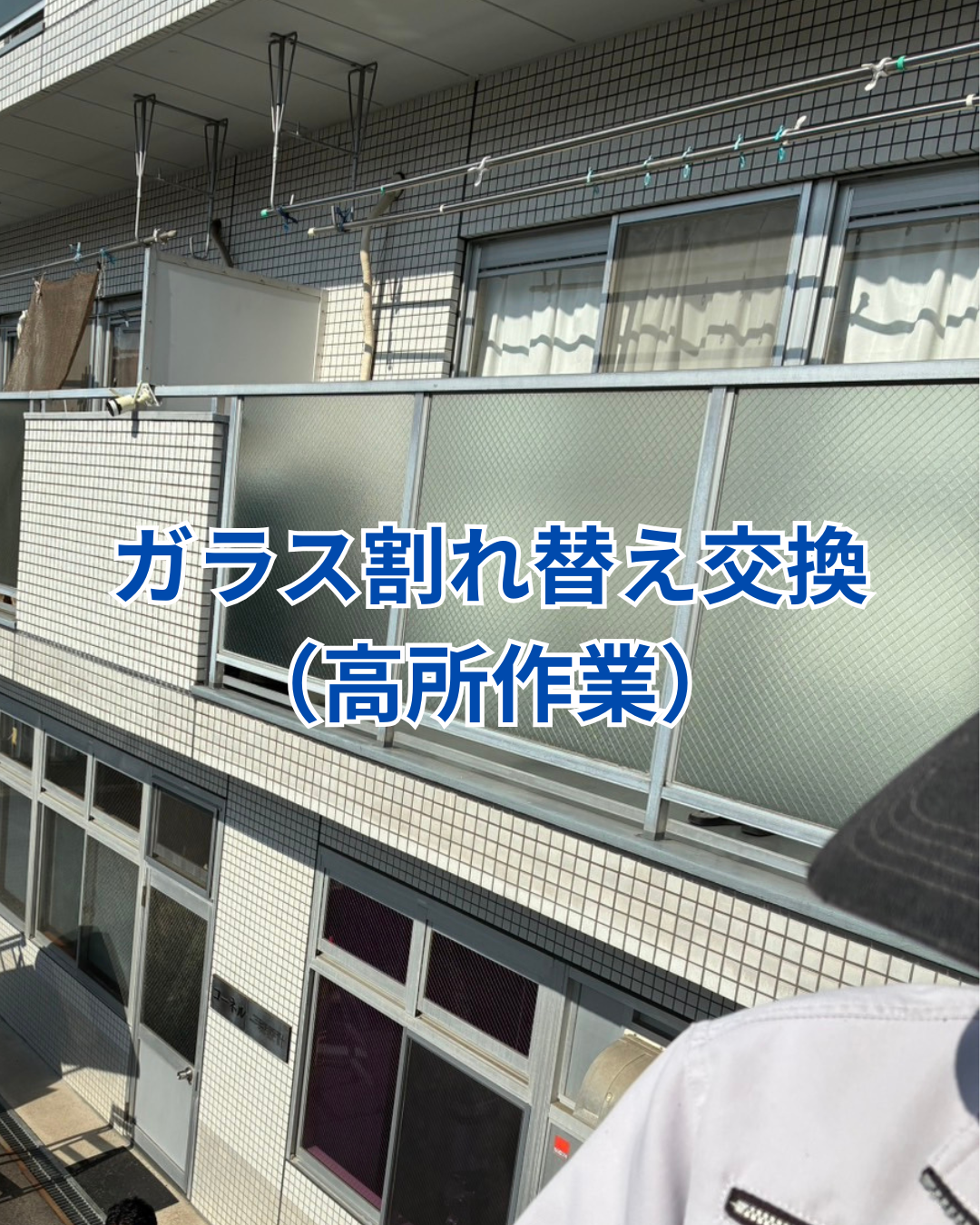 ガラス割れ替え交換（高所作業） アイキャッチ画像