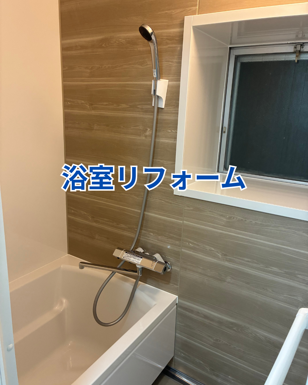 在来浴室からユニットバスへの浴室リフォーム アイキャッチ画像