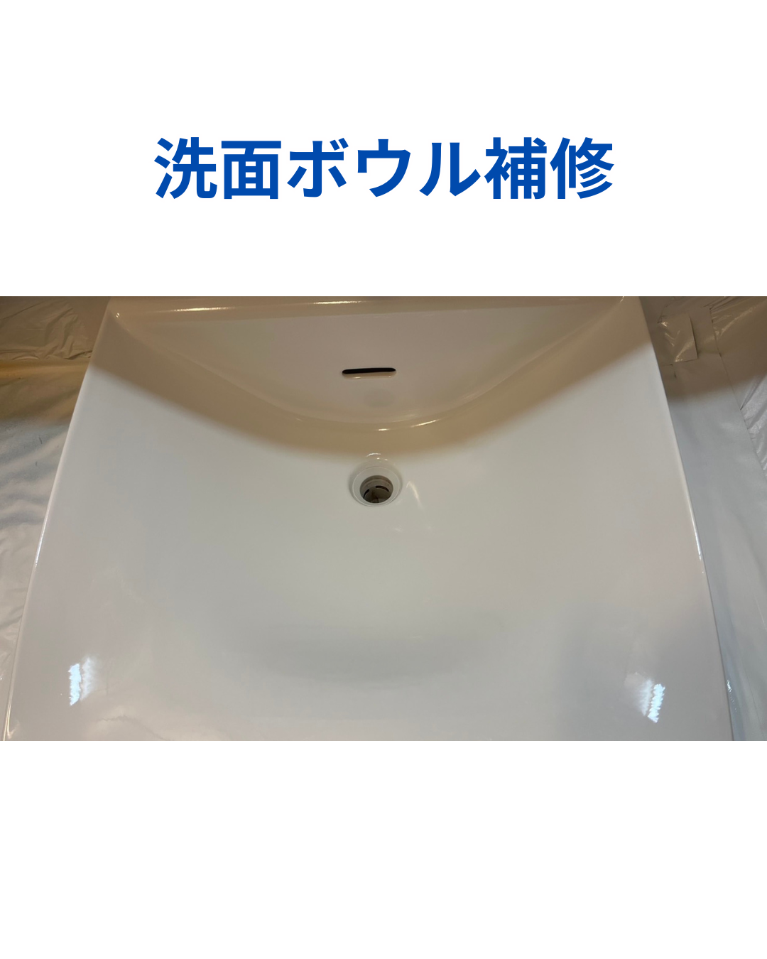 洗面ボウル補修 アイキャッチ画像