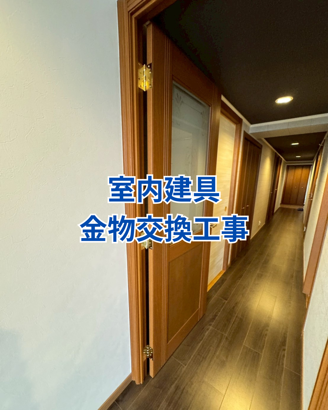 室内建具金物交換工事 アイキャッチ画像