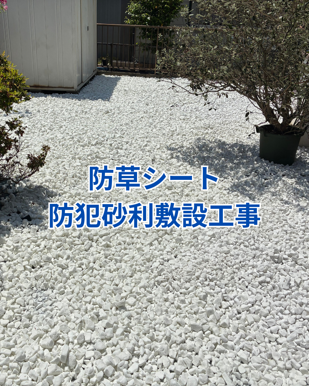 防草シートと防犯砂利の敷設工事 アイキャッチ画像