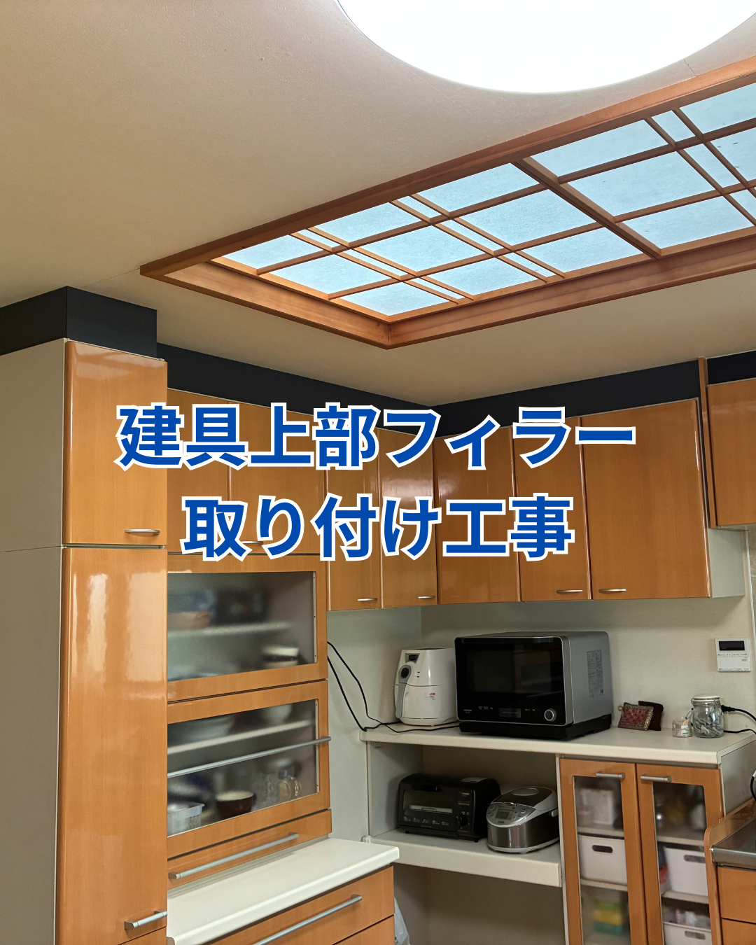 建具と天井の間にフィラーを取り付けた施工事例 アイキャッチ画像