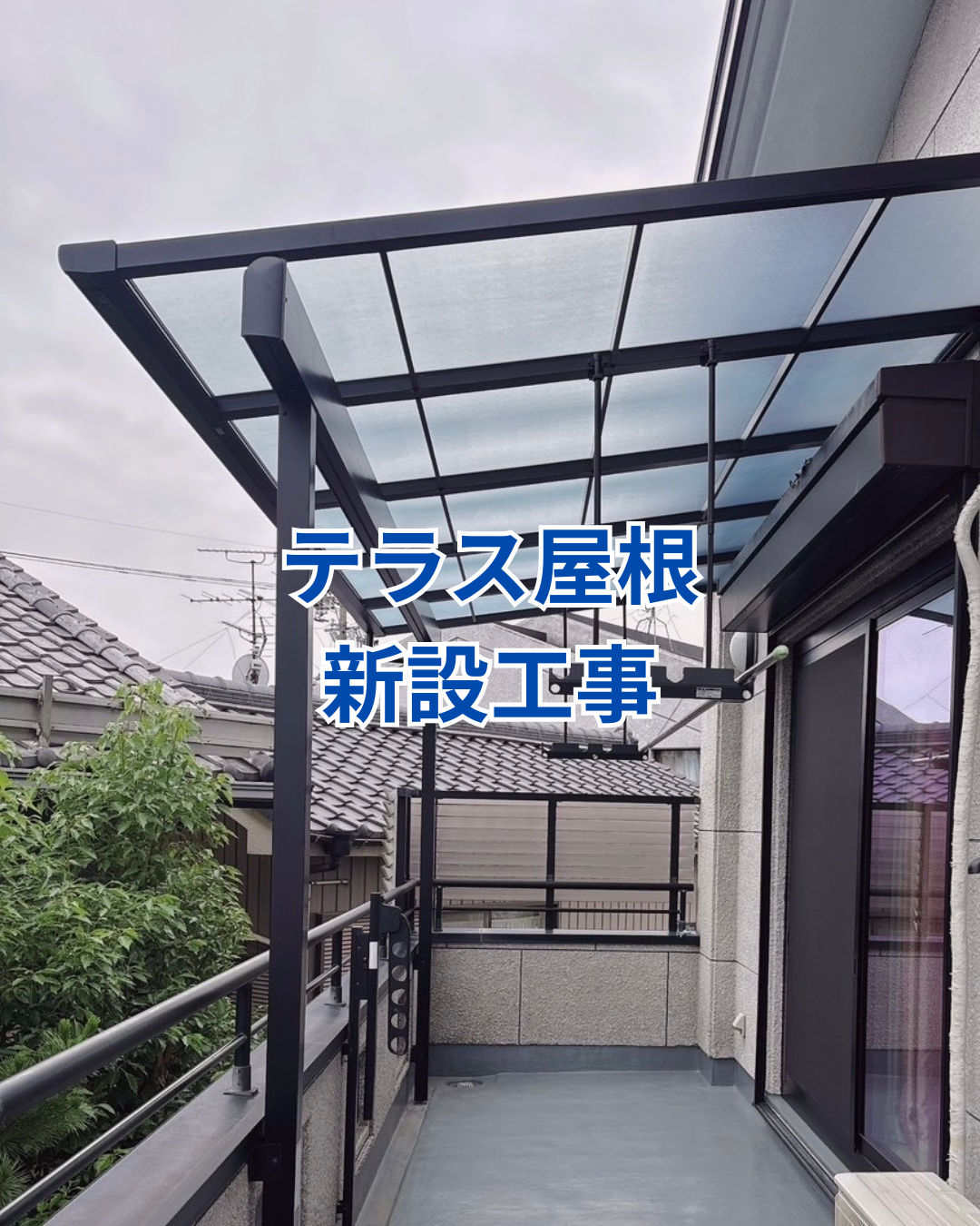 テラス屋根の新設工事 アイキャッチ画像