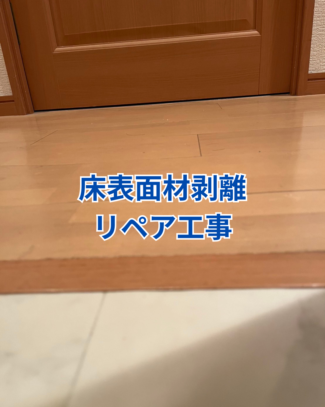 マンション内装床（LL45）表面材剥離のリペア工事 アイキャッチ画像