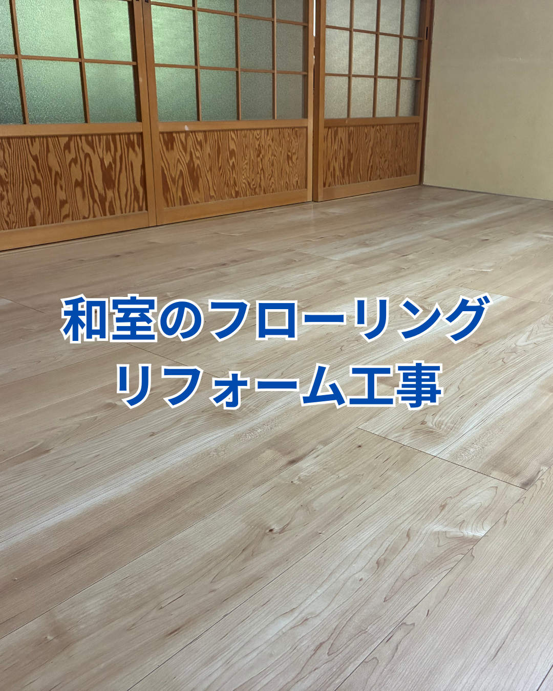 和室からフローリングへのリフォーム工事 アイキャッチ画像