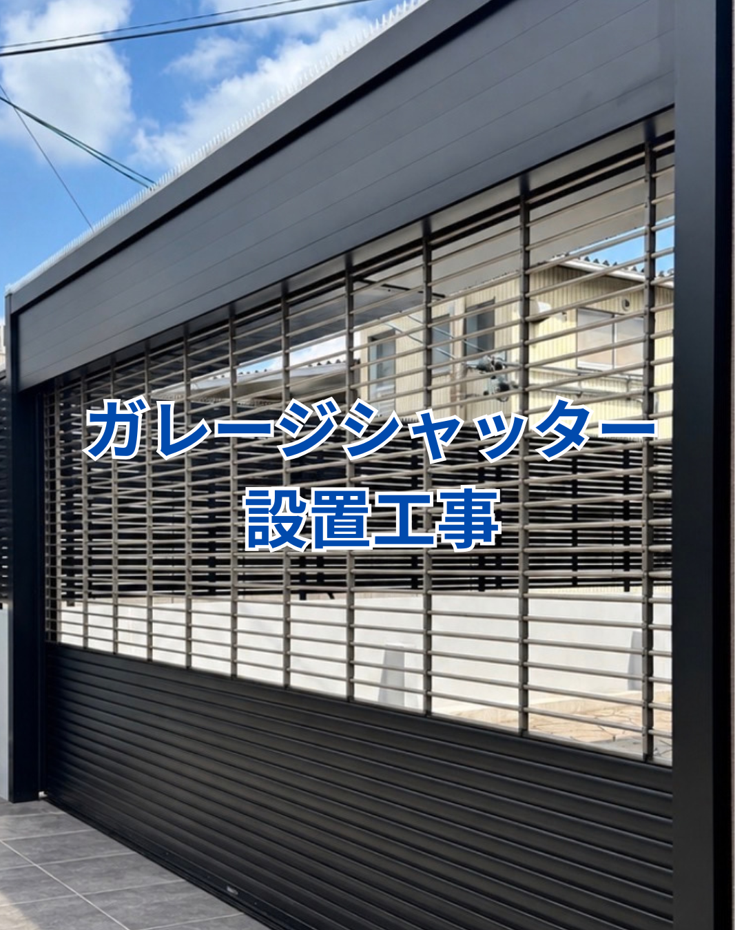 ガレージシャッター設置工事 アイキャッチ画像