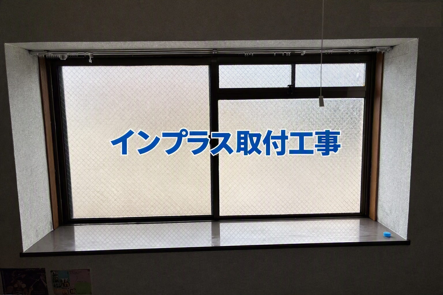 インプラス取付工事 画像