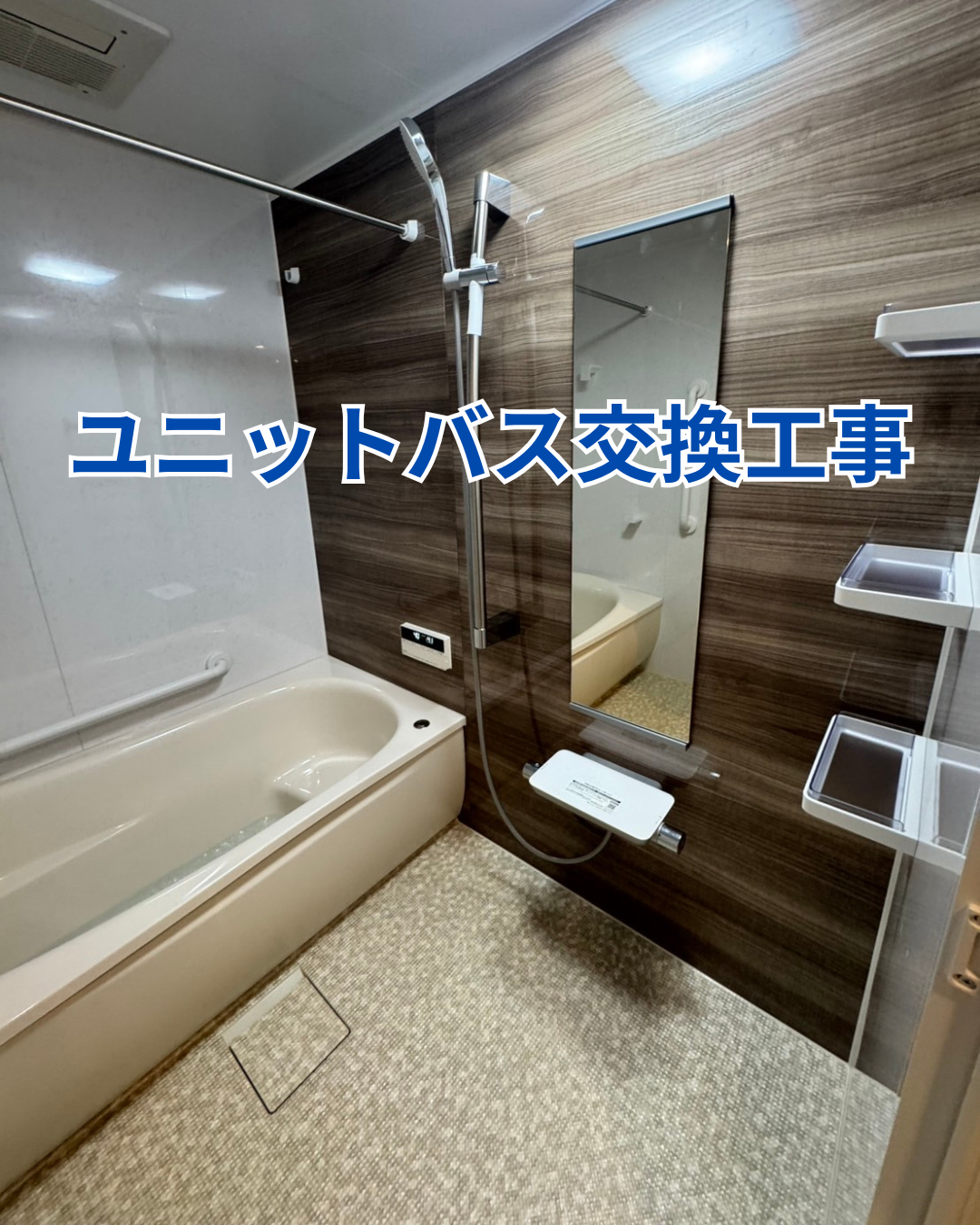 K様邸ユニットバス交換工事 画像
