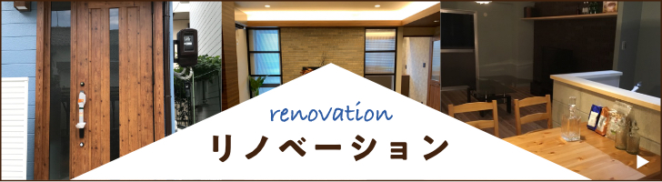 リノベーション renovation