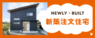 newly‐built 新築注文住宅