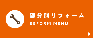 部分別リフォーム reform menu