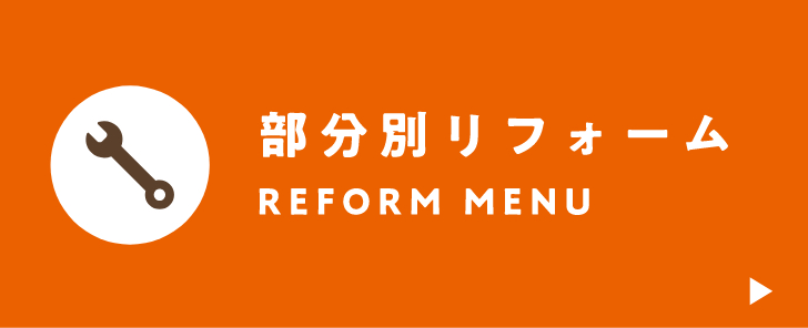 reform menu 部分別リフォーム