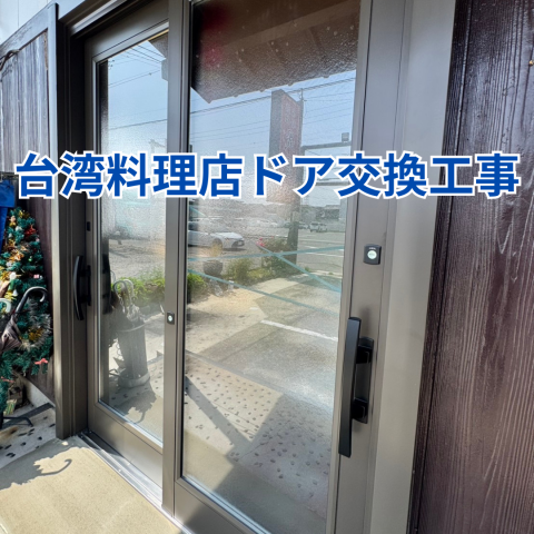 台湾料理店入口ドア交換工事 のアイキャッチ画像