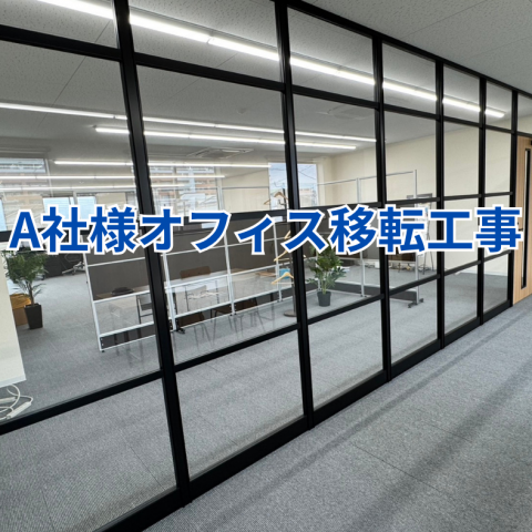 A社様オフィス移転工事 のアイキャッチ画像