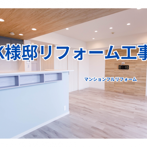 K様邸マンションリフォーム工事 のアイキャッチ画像