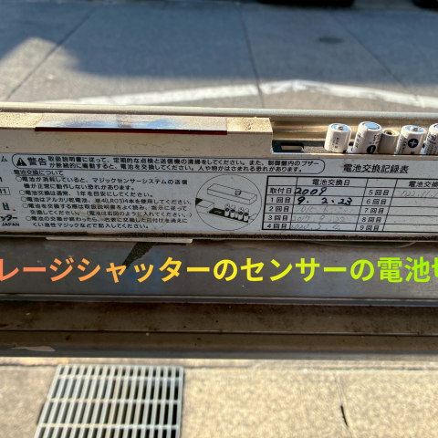 ガレージシャッターのセンサーの電池切れ のアイキャッチ画像