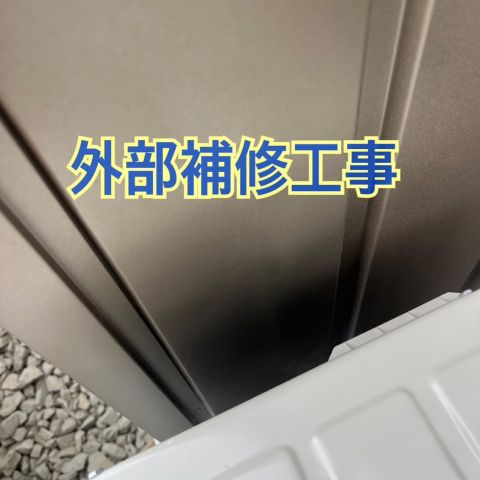 外部補修工事 のアイキャッチ画像