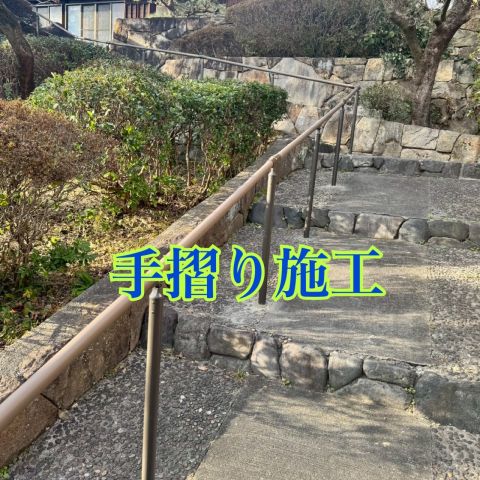 手摺り施工 のアイキャッチ画像