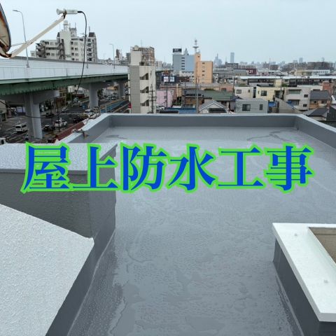 屋上防水工事 のアイキャッチ画像