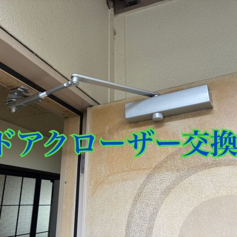 ドアクローザー交換 のアイキャッチ画像