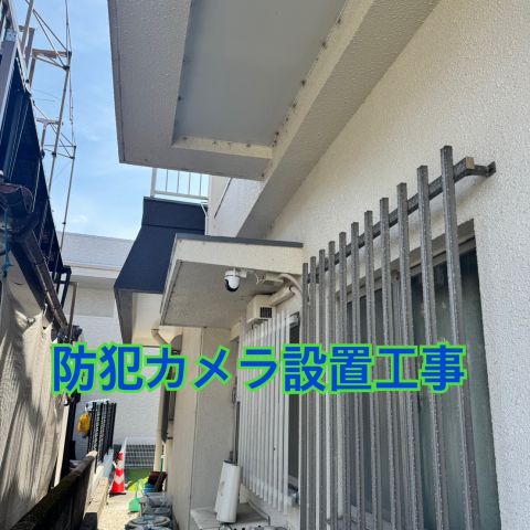 防犯カメラ設置工事 のアイキャッチ画像