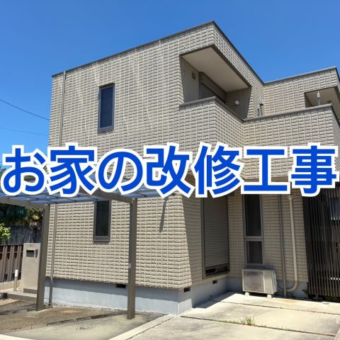 中古住宅購入後の改修工事 のアイキャッチ画像
