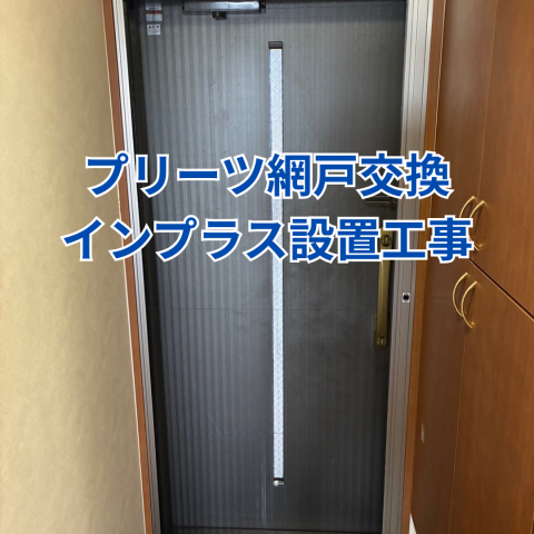某マンションプリーツ網戸、インプラス設置工事 のアイキャッチ画像