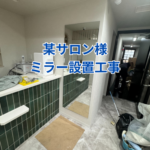 某サロン様ミラー設置工事 のアイキャッチ画像