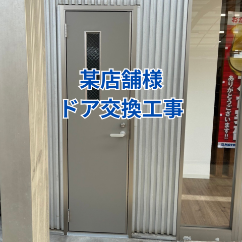 某店舗様ドア交換工事 のアイキャッチ画像