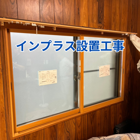 インプラス設置工事 のアイキャッチ画像