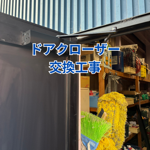 ドアクローザー交換工事 アイキャッチ画像