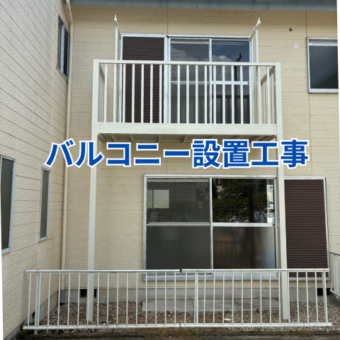 バルコニー設置工事 のアイキャッチ画像