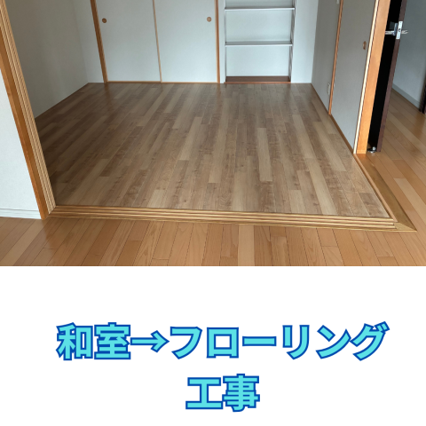 和室（畳）フローリング交換工事 アイキャッチ画像
