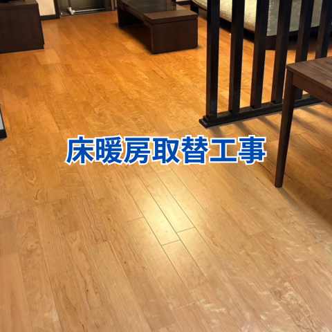 床暖房取替工事 のアイキャッチ画像