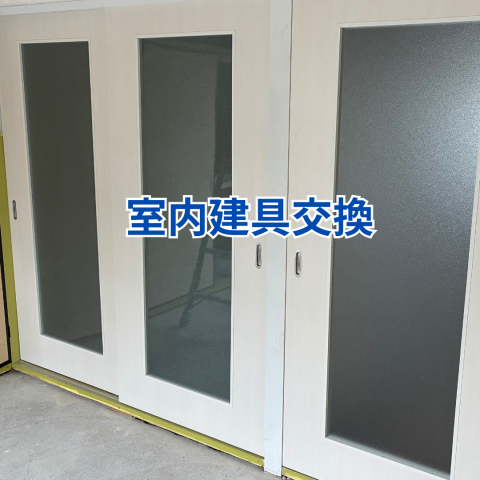 室内建具交換 のアイキャッチ画像